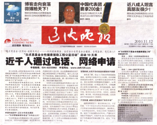 “白求恩基金女性健康援助工程公益活动”启动10天 近千人申请,引起媒体广泛关注,争相报道