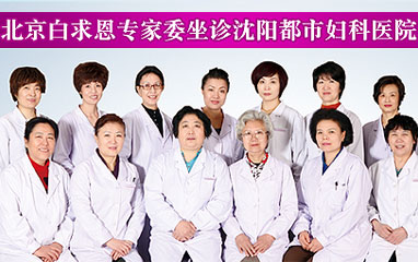 北京白求恩专家坐诊沈阳京科妇科医院