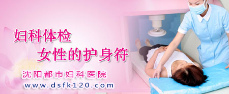 沈阳京科妇科医院妇科检查