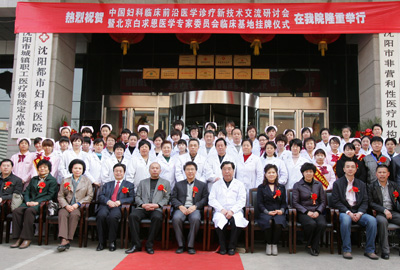 沈阳京科妇科医院专家好,白求恩临床基地专家委员会委员合影